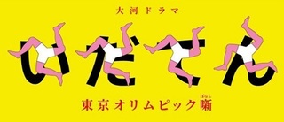 いだてんP.jpg