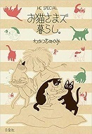 お猫さまズ暮らし。.jpg