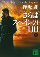 さらばスペインの日々2.jpg