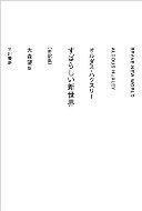 すばらしい新世界【新訳版】.jpg