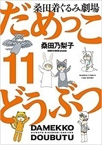 だめっこどうぶつ11.jpg