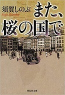 また、桜の国で.jpg