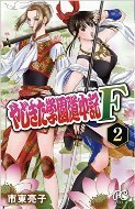 やじきたF02.jpg
