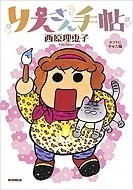 りえさん手帖1やせた.jpg