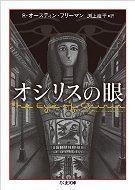 オシリスの眼.jpg