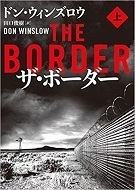 ザ・ボーダー1 ドン・ウィンズロウ.jpg