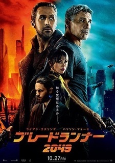 ブレードランナー2049−P.jpg