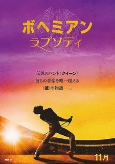 ボヘミアン・ラプソディP.jpg