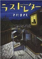 ラストレター文庫.jpg
