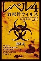 レベル4致死性ウイルス.jpg