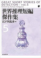 世界推理短編傑作集5【新版】.jpg