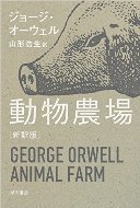 動物農場【新訳版】.jpg