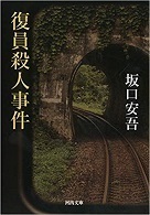 復員殺人事件.jpg