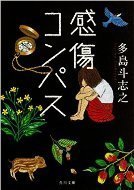感傷コンパス文庫版.jpg