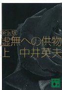 新装版虚無への供物1.jpg