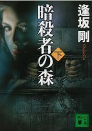 暗殺者の森2.jpg