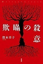 欺瞞の殺意 深木章子.jpg