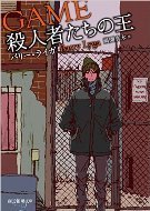 殺人者たちの王.jpg