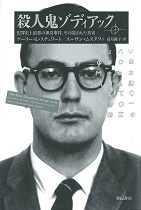 殺人鬼ゾディアック単行本.jpg