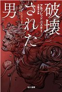破壊された男【新版】.jpg