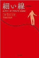 細い線【新訳版】.jpg