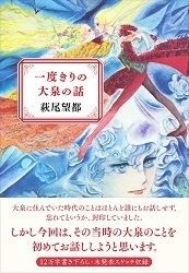 萩尾望都 一度きりの大泉の話1.jpg