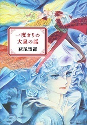 萩尾望都 一度きりの大泉の話2帯なし.jpg