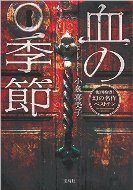 血の季節.jpg