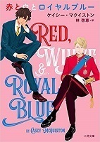 赤と白とロイヤルブルー0212.jpg