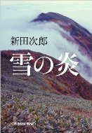 雪の炎.jpg