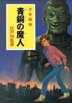 青銅の魔人.jpg