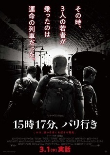 15時17分、パリ行きP.jpg