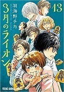 3月のライオン13.jpg